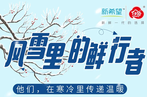致敬：风雪里的“鲜”行者！