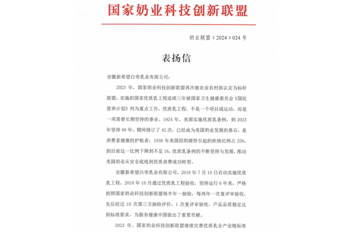 【表扬信】新希望白帝在“国家优质乳工程项目”中表现突出！