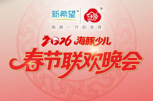 新希望白帝乳业独家冠名！2026安徽广播电视台海豚少儿春节联欢晚会！