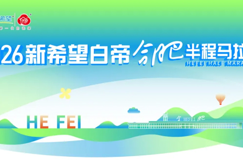 一路奔跑，一路领鲜！2026新希望白帝合肥半程马拉松圆满收官！