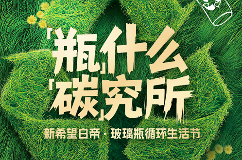 世界地球日|绿色低碳，守护地球，就“瓶”这个！